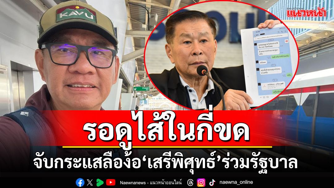 รอดูไส้ในกี่ขด!จับกระแสลือง้อ‘เสรีพิศุทธ์’ สงสัยกำความเป็นความตายรัฐบาล