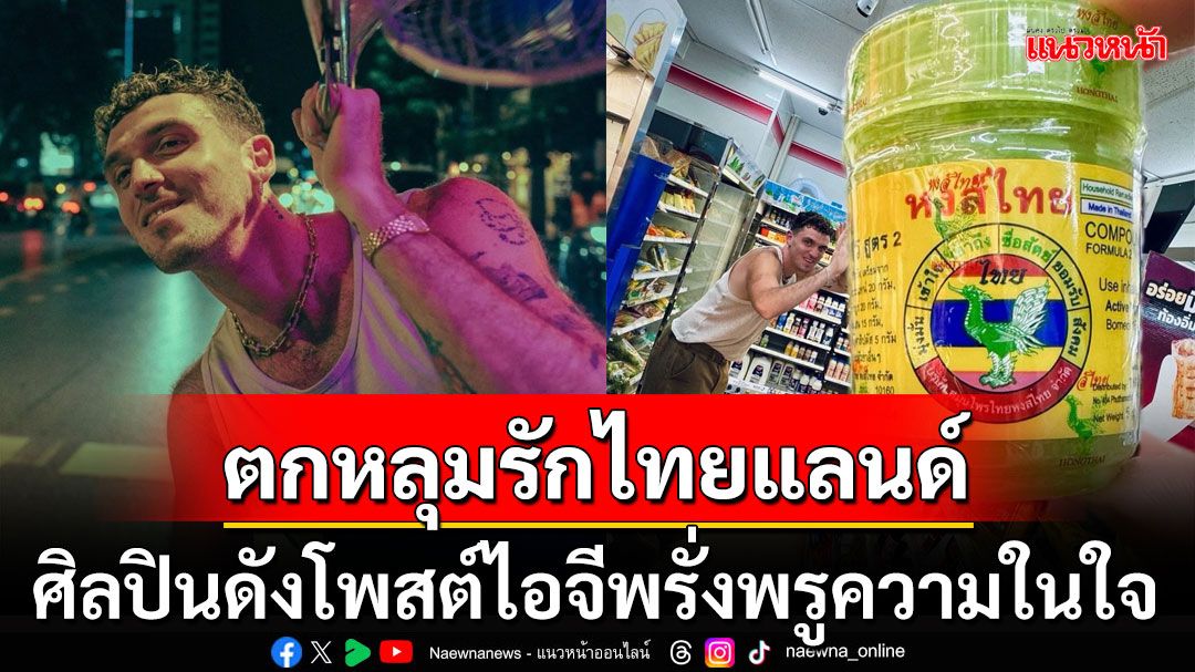 ศิลปินชื่อดัง'ลาวฟ์'น้ำตาร่วงกลางคอนเสิร์ต โพสต์ไอจีบอกรักประเทศไทย