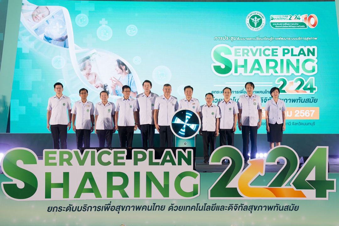 กระทรวงสาธารณสุขจัดสัมมนาพัฒนาระบบบริการสุขภาพ ‘Service Plan Sharing’