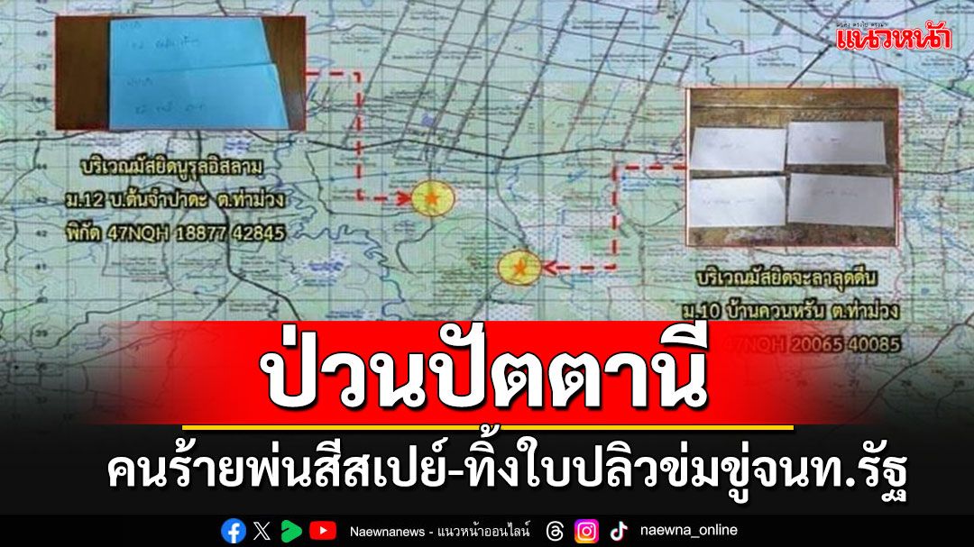 คนร้ายพ่นสีสเปรย์-ทิ้งใบปลิวข่มขู่จนท.รัฐในพื้นที่ 3 อำเภอปัตตานี