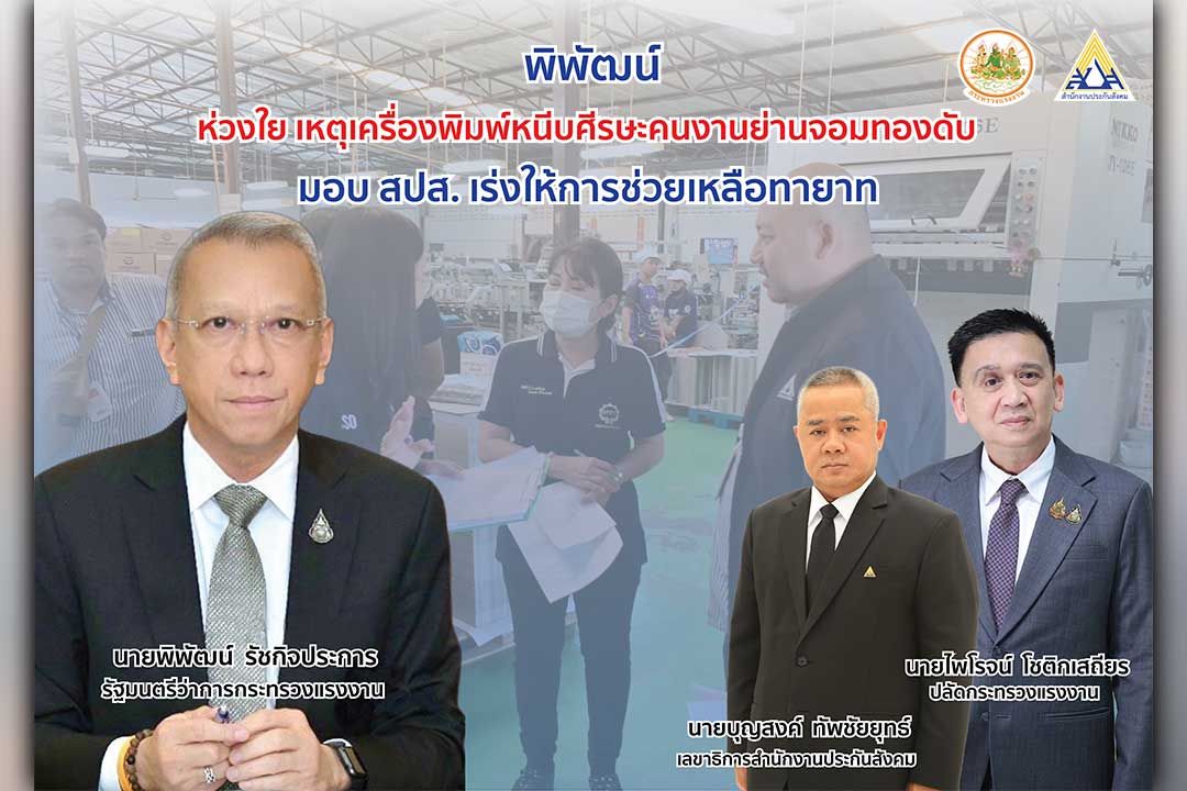 ‘พิพัฒน์’ เร่งช่วยคนงานเหตุแท่นพิมพ์หนีบศีรษะ ส่งประกันสังคม ดูแลครอบครัวรับสิทธิประโยชน์