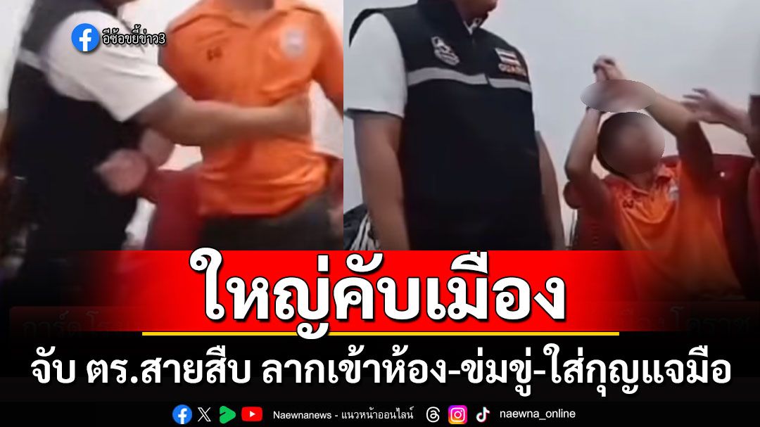 ใหญ่คับเมือง!! การ์ดร้านเหล้าโคราช จับ ตร.สายสืบ ลากเข้าห้อง-ข่มขู่-ใส่กุญแจมือ