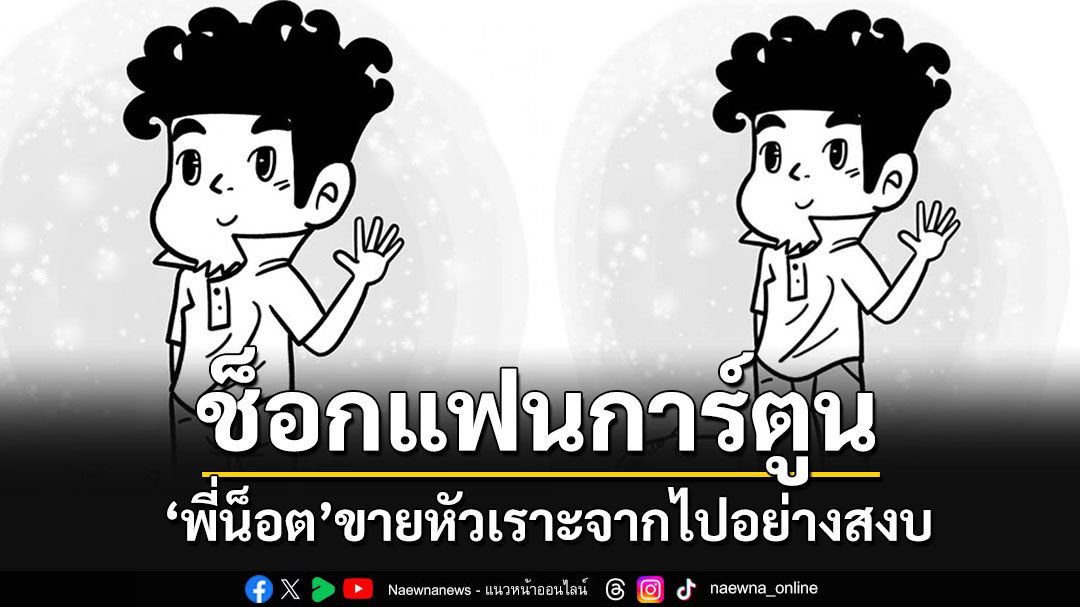 ช็อก!!แฟนการ์ตูนขายหัวเราะ 'พี่น็อต-พรพล'จากพวกเราไปอย่างสงบ