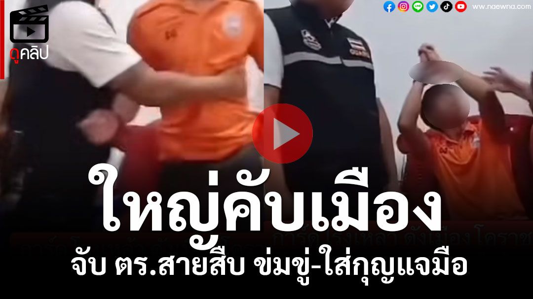 (คลิป) ใหญ่คับเมือง!! การ์ดร้านเหล้าโคราช จับ ตร.สายสืบ ลากเข้าห้อง-ข่มขู่-ใส่กุญแจมือ