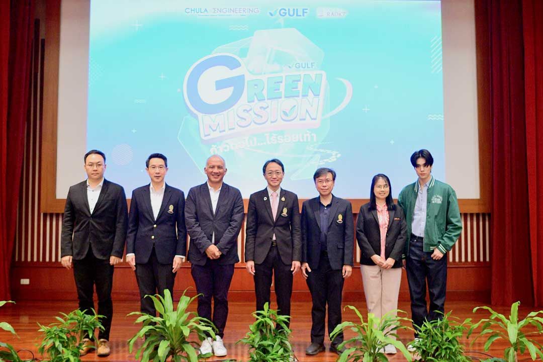 วิศวฯ จุฬาฯ ร่วมกับ กัลฟ์ และสถานีวิทยุ จุฬาฯ เปิดตัวโครงการ Green Mission by Chula x GULF ภารกิจรักษ์ยั่งยืน