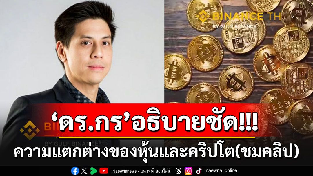 ไปฟังกันเลย!!! 'ดร.กร'อธิบายถึงความแตกต่างของหุ้น และคริปโตมีอะไรบ้าง (ชมคลิป)