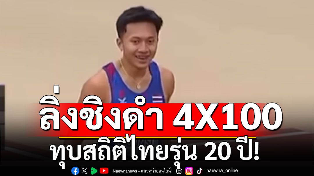 'บิว ภูริพล'นำทีมลมกรด 4X100 เมตร เข้ารอบชิงศึกกรีฑาเยาวชนโลก (คลิป)