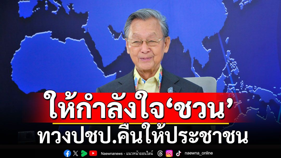 'นิพิฏฐ์' ไปตรังให้กำลัง 'ชวน'  ลั่นเอาประชาธิปัตย์ คืนให้ประชาชนเถอะ