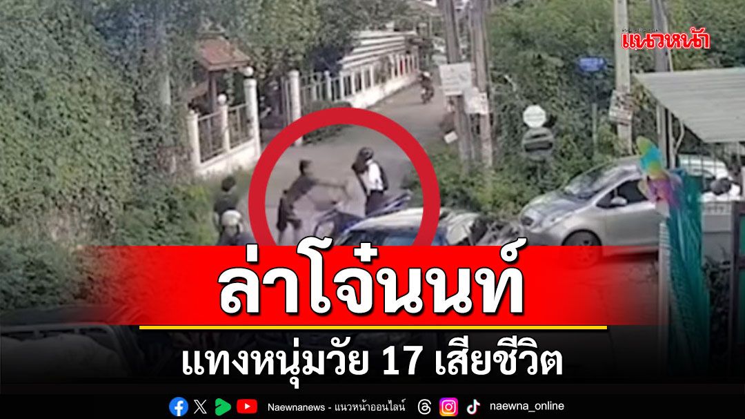 หนุ่มนนท์วัย17ถูกแทงกลางถนนเสียชีวิต ตำรวจเร่งเกาะรอยล่ามือมีด