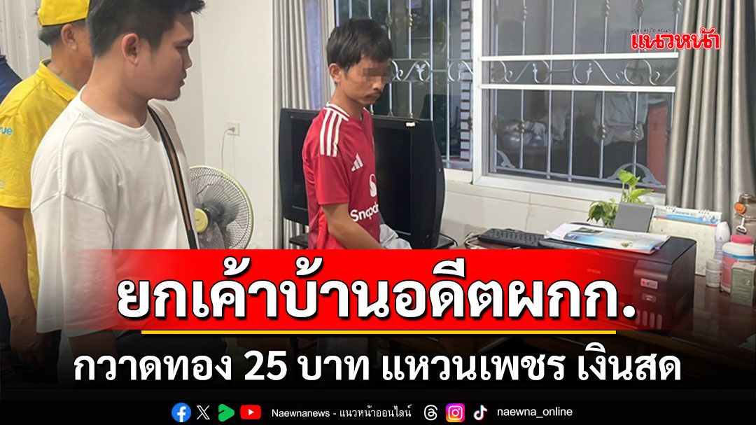 รวบขโมยยกเค้าบ้าน'อดีต ผกก.'กวาดทอง 25 บาท แหวนเพชรเงินสด มูลค่ากว่า2ล้าน