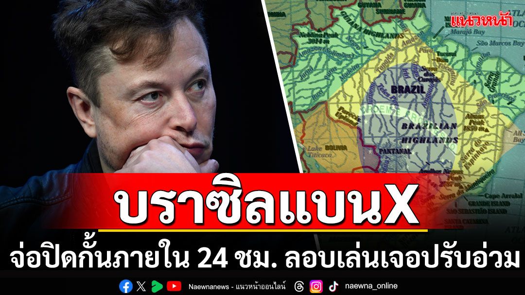 'บราซิล'แบนแพลตฟอร์ม'X'หลัง'อีลอน มัสก์'เมินคำสั่นศาล กระทบผู้ใช้งาน200ล้านคน