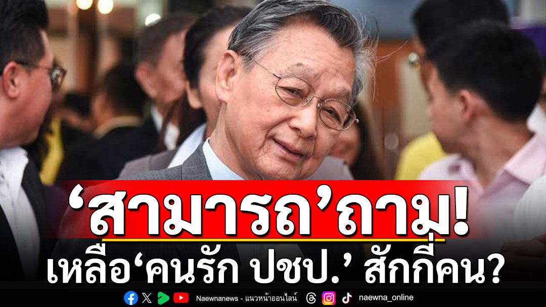 อดีตรองหัวหน้า ปชป. โพสต์ จะเหลือ 'คนรัก ประชาธิปัตย์' สักกี่คน?