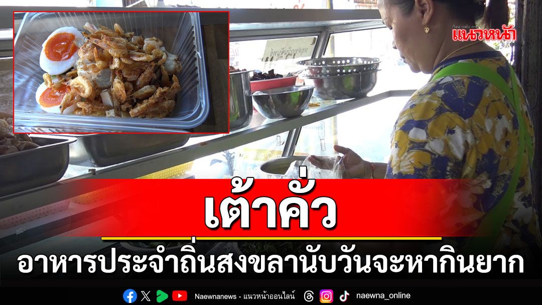 สืบทอดขาย'เต้าคั่ว'จากรุ่นแม่สู่รุ่นลูกให้คงอยู่คู่เมืองสงขลาสืบไป