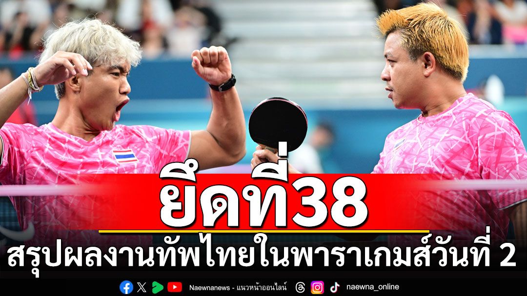 ยึดที่38 สรุปผลงานทัพไทยในพาราเกมส์วันที่ 2