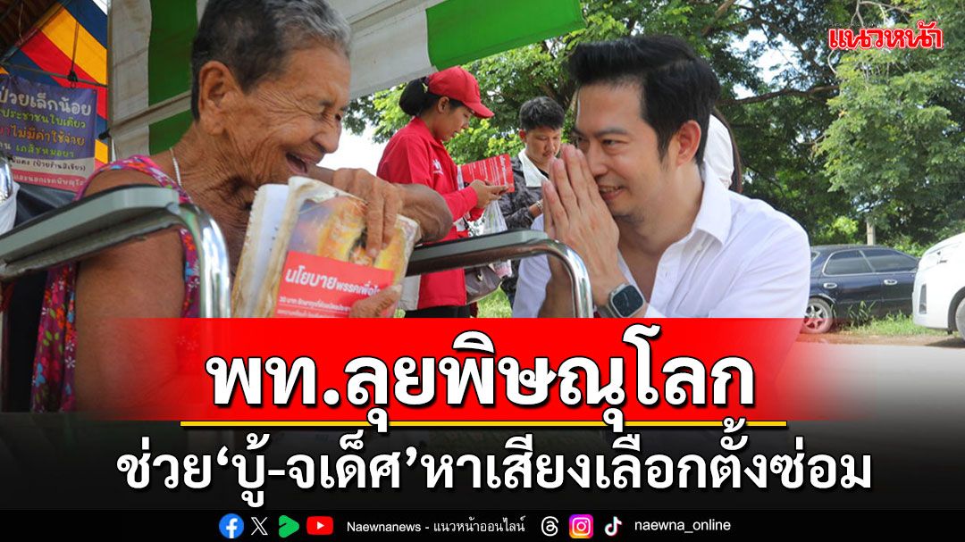 'พท.'ลุยพิษณุโลกช่วย'บู้-จเด็ศ'หาเสียงเลือกตั้งซ่อม ชูเดินหน้า'ดิจิทัลวอลเล็ต'