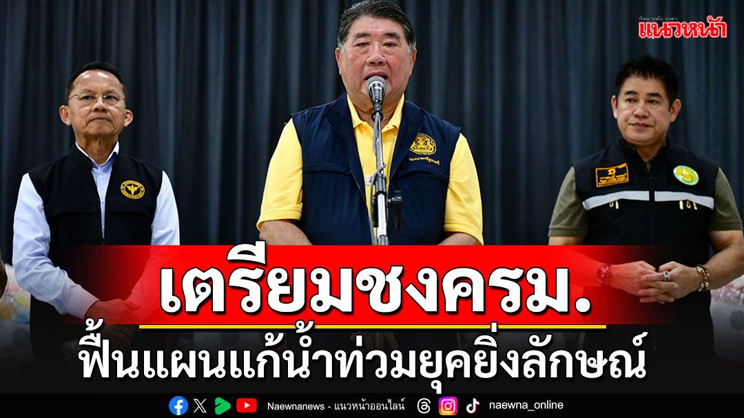 'ภูมิธรรม'นำทีมช่วยน้ำท่วมสุโขทัย เตรียมชง'ครม.'ฟื้นแผนทำทางน้ำยุคยิ่งลักษณ์