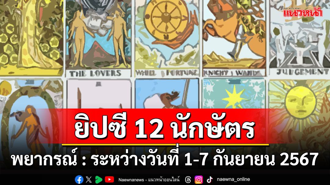 ยิปซี 12 นักษัตร : พยากรณ์ ระหว่างวันที่ 1-7 กันยายน พ.ศ.2567