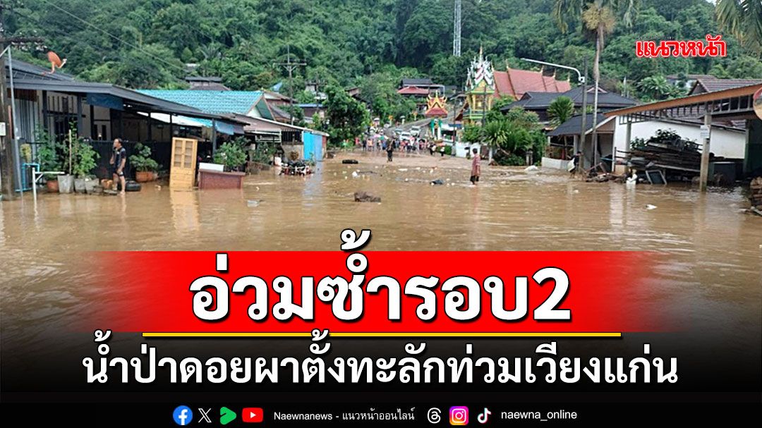 น้ำป่าดอยผาตั้งทะลักท่วม 'หมู่บ้านปางหัด' อำเภอเวียงแก่นรอบ 2