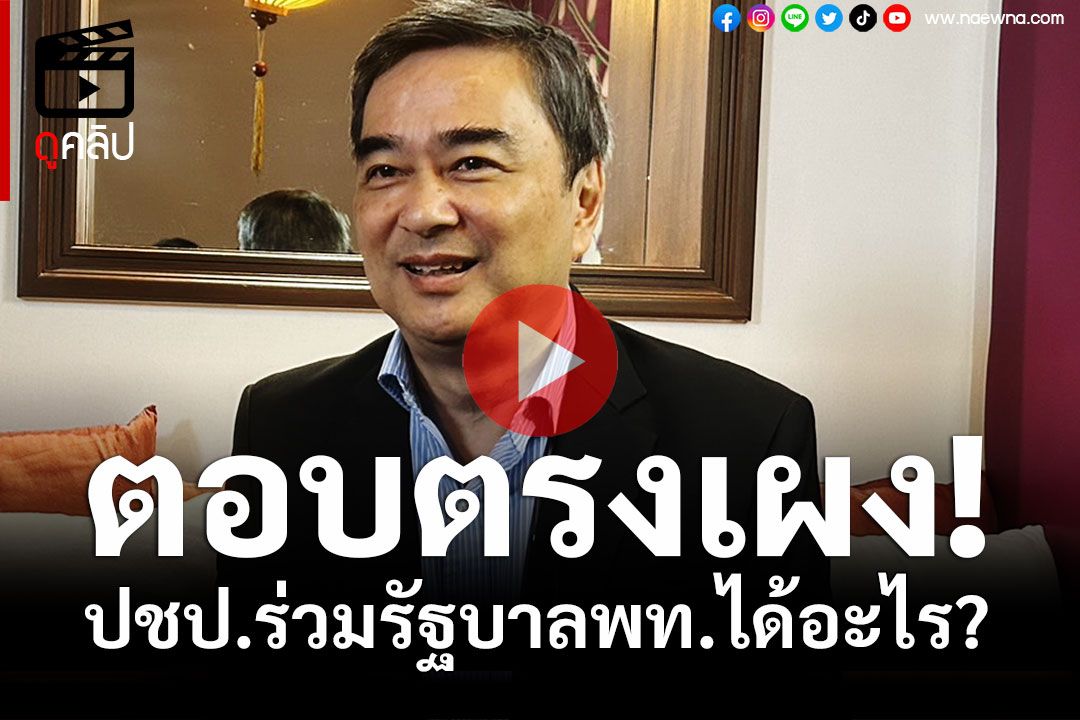 (คลิป) 'อภิสิทธิ์'ตอบตรงเผง!! ปชป.ร่วมรัฐบาลพท.ได้อะไร?