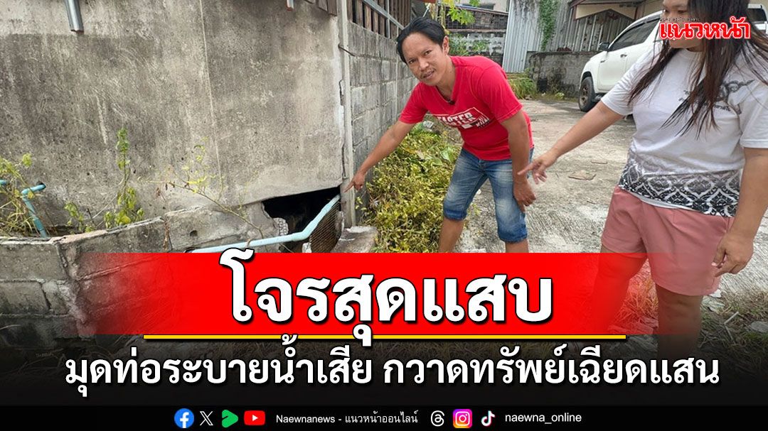 เจ้าของร้านมือถือช็อก!! โจรแสบมุดท่อระบายน้ำเสีย เข้าไปกวาดทรัพย์เฉียดแสน