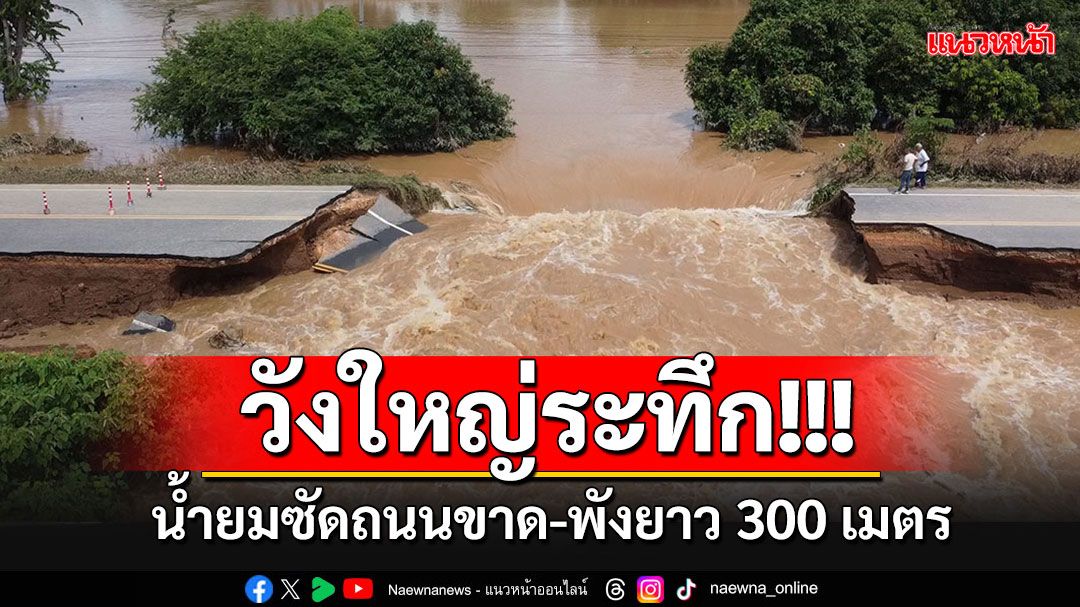 น้ำยมทะลัก!! ซัดถนนขาด-พังยาว 300 เมตร วังใหญ่ระทึก ไร่นาจมนับหมื่นไร่