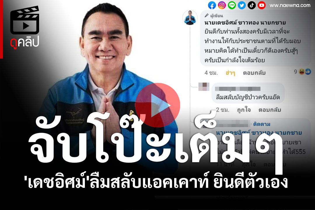 (คลิป) ชาวเน็ตตาไว!! จับโป๊ะเต็มๆ'เดชอิศม์'ลืมสลับแอคเคาท์ โผล่คอมเมนต์ยินดีตัวเองเป็นรมต.