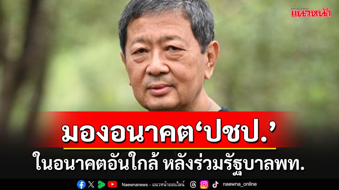 'อ.หริรักษ์'มองอนาคตอันใกล้ของ'ประชาธิปัตย์'หลังร่วมรัฐบาลเพื่อไทย