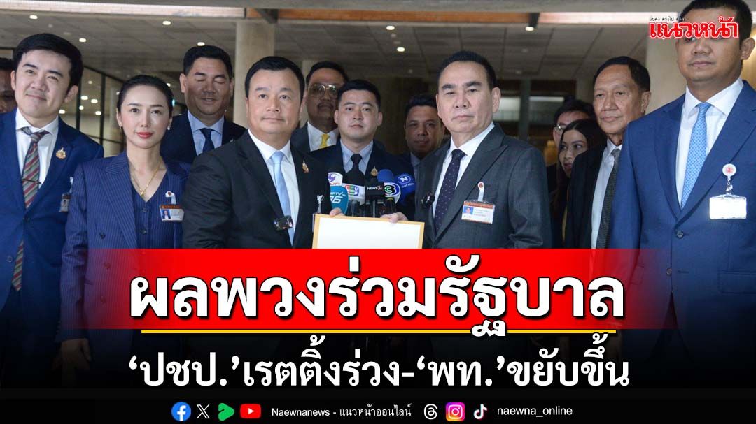 ผลพวงร่วมรัฐบาล!‘ซูเปอร์โพล’เปิดผลสำรวจ‘ปชป.’เสียคะแนนนิยม ‘พท.’ขยับ