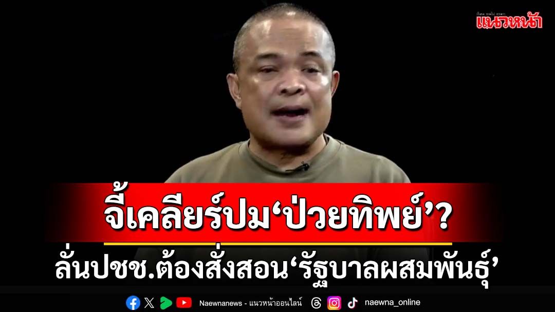 ‘จตุพร’ลั่นถ้าสิ้นทางเลือก ประชาชนต้องออกโรงสั่งสอน‘รัฐบาลผสมพันธุ์’