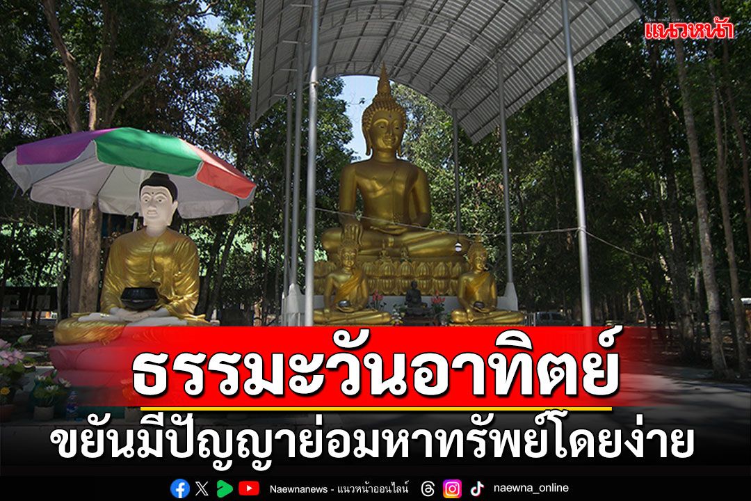 ธรรมะวันอาทิตย์ : ถ้าเราขยัน มีปัญญา ย่อมหาทรัพย์ได้โดยง่าย