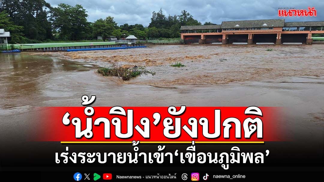 ‘ชลประทานเชียงใหม่’เช็คระดับ‘น้ำปิง’ยังปกติ ยกบานประตูระบายน้ำเข้า‘เขื่อนภูมิพล’