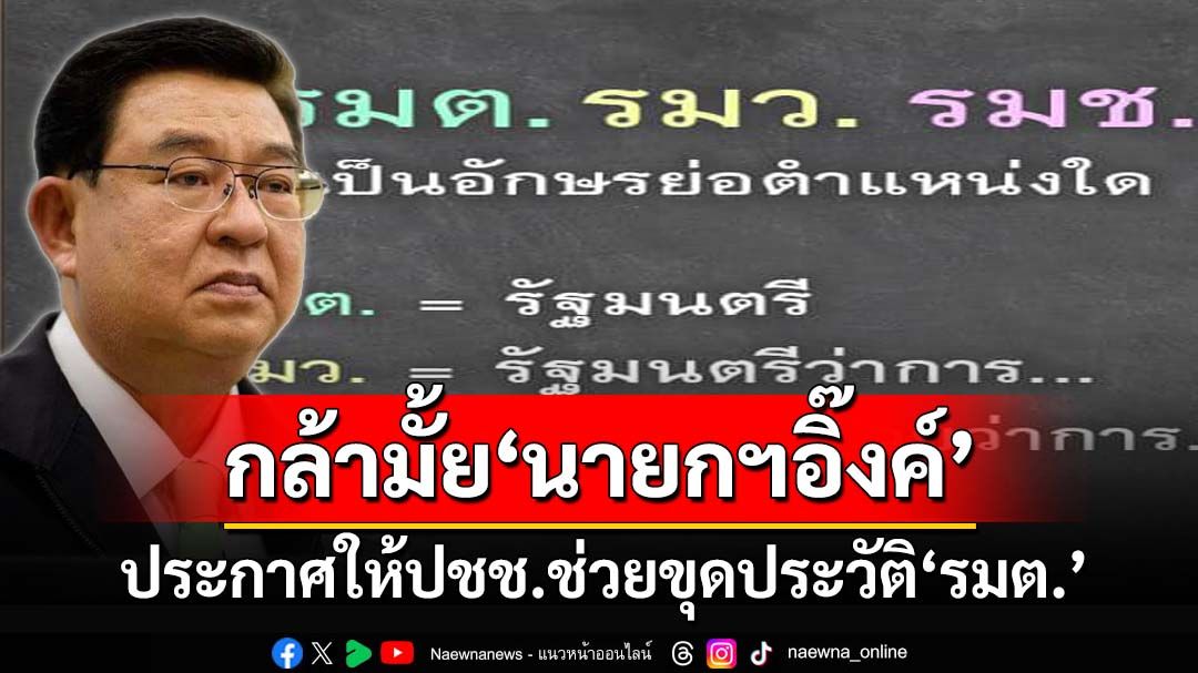 กล้ามั้ย??!!‘เจิมศักดิ์’แนะ‘นายกฯอิ๊งค์’ให้ปชช.ช่วยขุดประวัติ‘รมต.’ ไม่เกิน 7 วันรู้เรื่อง