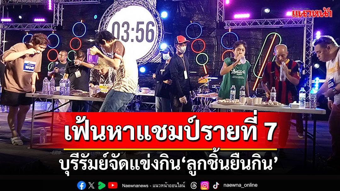 บุรีรัมย์เฟ้นหาแชมป์โลก! ลูกชิ้นยืนกินคนที่7 พร้อมหาสุดยอดร้านลูกชิ้น-น้ำจิ้มแห่งปี