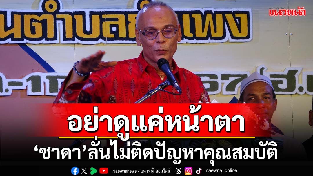‘ชาดา’ลั่นคุณสมบัติไม่ติดปัญหา เหน็บอย่าดูแค่หน้าตา แล้วตีความไปเอง