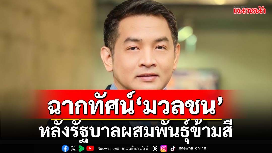 ฉากทัศน์‘มวลชน’ หลังรัฐบาลผสมพันธุ์ข้ามสี