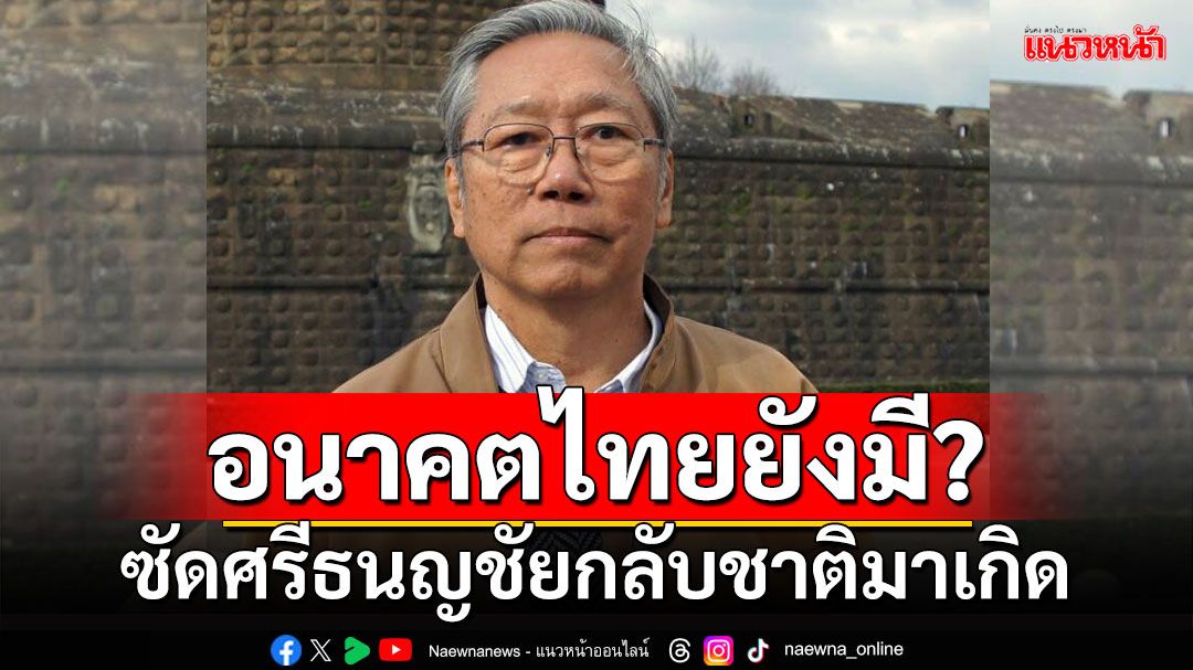 อนาคตไทยยังมี? 'อดีตบิ๊กข่าวกรอง'ซัดศรีธนญชัยกลับชาติมาเกิด