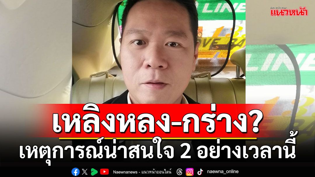 เหลิงหลง-กร่าง? 'ดร.อานนท์'ผุดเหตุการณ์น่าสนใจ 2 อย่างเวลานี้