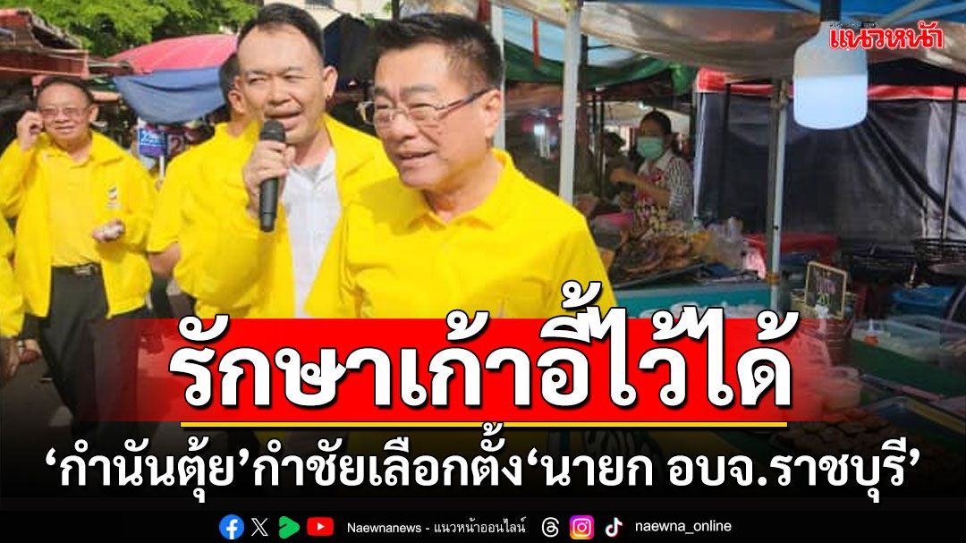 รักษาเก้าอี้ไว้ได้!!! ‘กำนันตุ้ย’กำชัยเลือกตั้ง‘นายก อบจ.ราชบุรี’