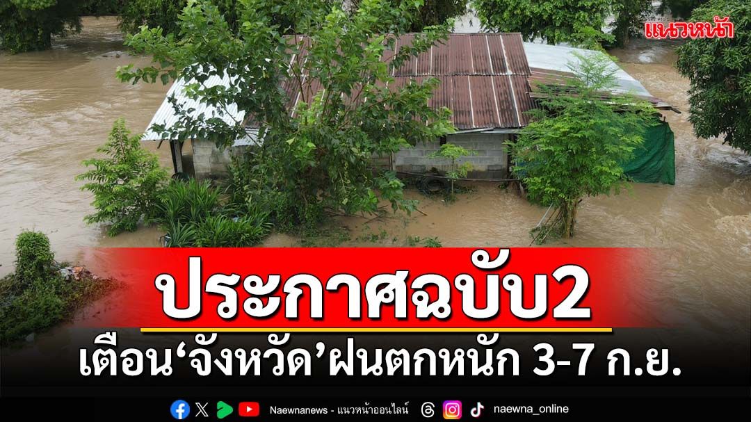 เช็คด่วน!อุตุฯเตือน‘ฉบับ2’ กางลิสต์‘จังหวัด’ฝนตกหนัก 3-7 ก.ย. ระวังน้ำป่า-ท่วมฉับพลัน