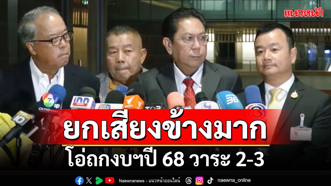 ผ่านได้สบาย!!! ‘วิปรัฐบาล’ยกเสียงข้างมาก 320 โอ่ถกงบฯปี 68 วาระ 2-3