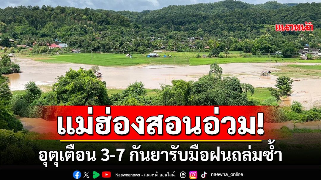 ฝนหนักชาวนาแม่ฮ่องสอนหวั่นน้ำท่วมไม่หยุด อุตุเตือน3-7กันยารับมือฝนถล่มซ้ำ