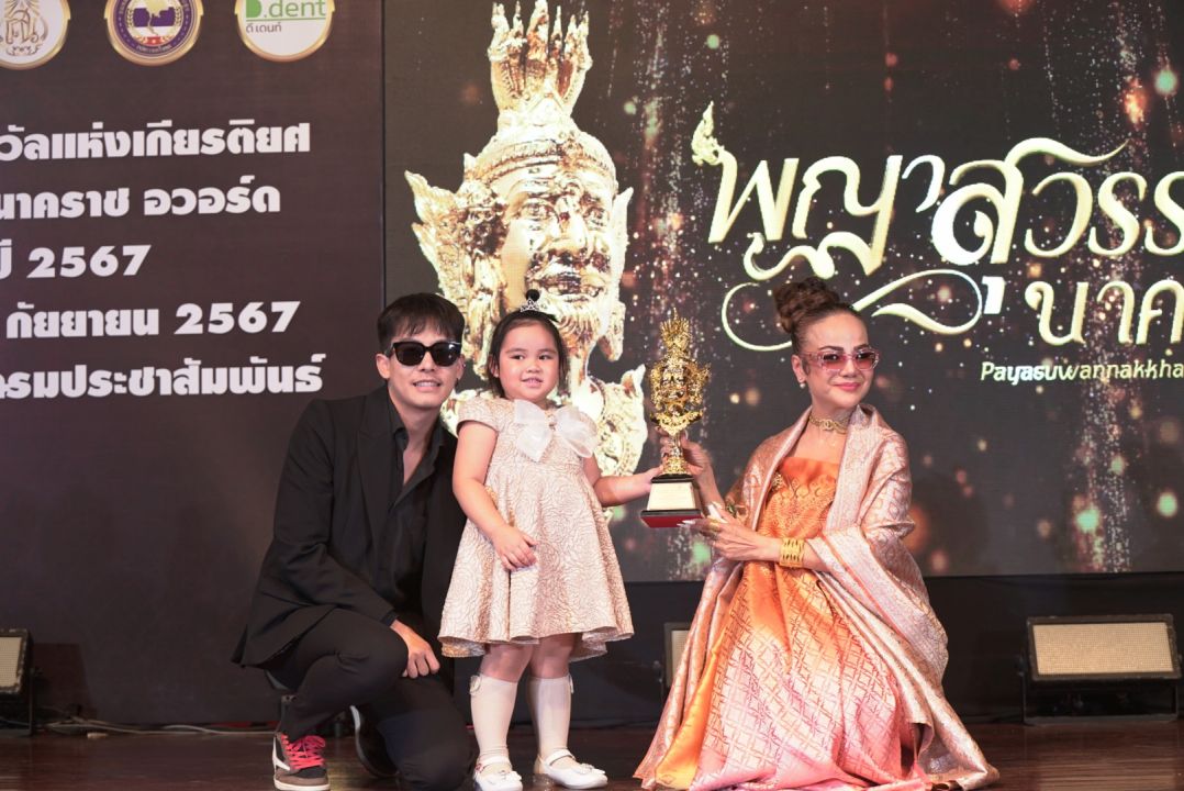 'ครูเต้ย อภิวัฒน์'รับรางวัล'พญาสุวรรณนาคราช อวอร์ด ประจำปี 2567'