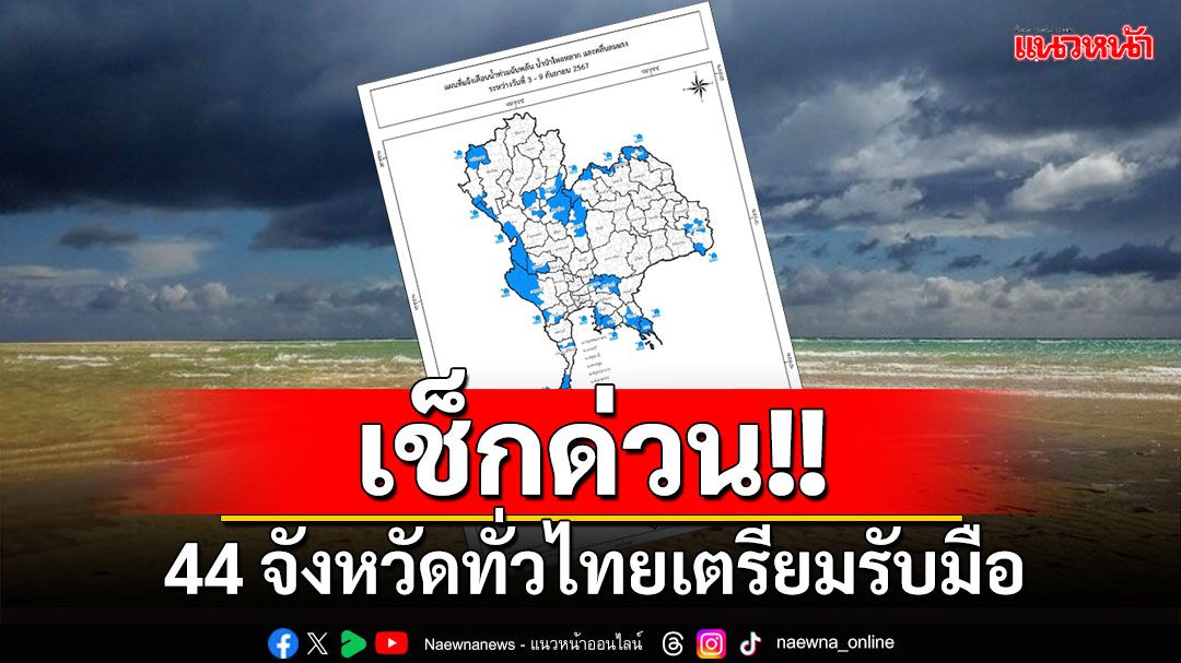 'ปภ.'เตือน 44 จว.เตรียมรับมือน้ำท่วมฉับพลัน-น้ำป่าไหลหลาก 3 – 9 ก.ย.นี้