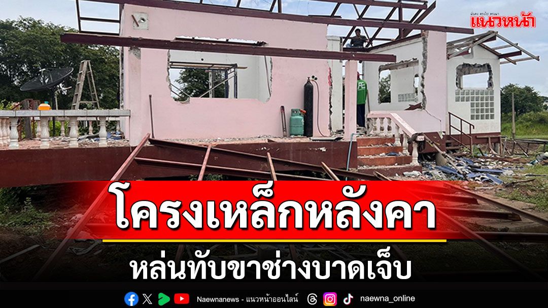 โครงเหล็กหลังคา หล่นทับช่าง60ปีบาดเจ็บ  ขณะเข้าไปรื้อถอนบ้าน