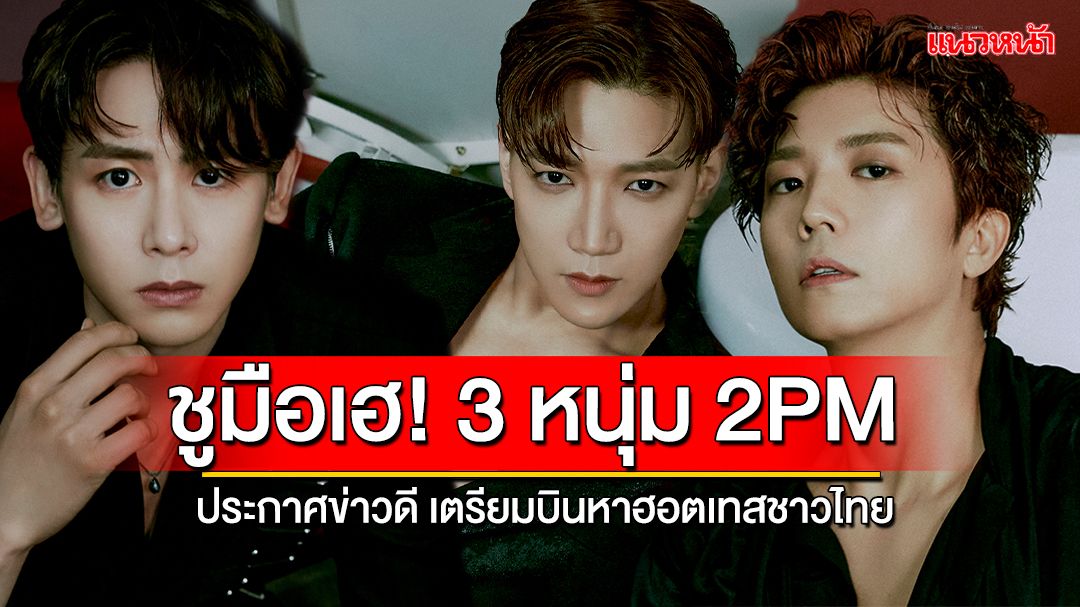 ชูมือเฮ! 3 หนุ่ม 2PM ประกาศข่าวดี เตรียมบินหาฮอตเทสชาวไทยในงาน 'JUN. K, NICHKHUN, WOOYOUNG (From 2PM) Fan-Con 2024 [ENWJ] in Bangkok'