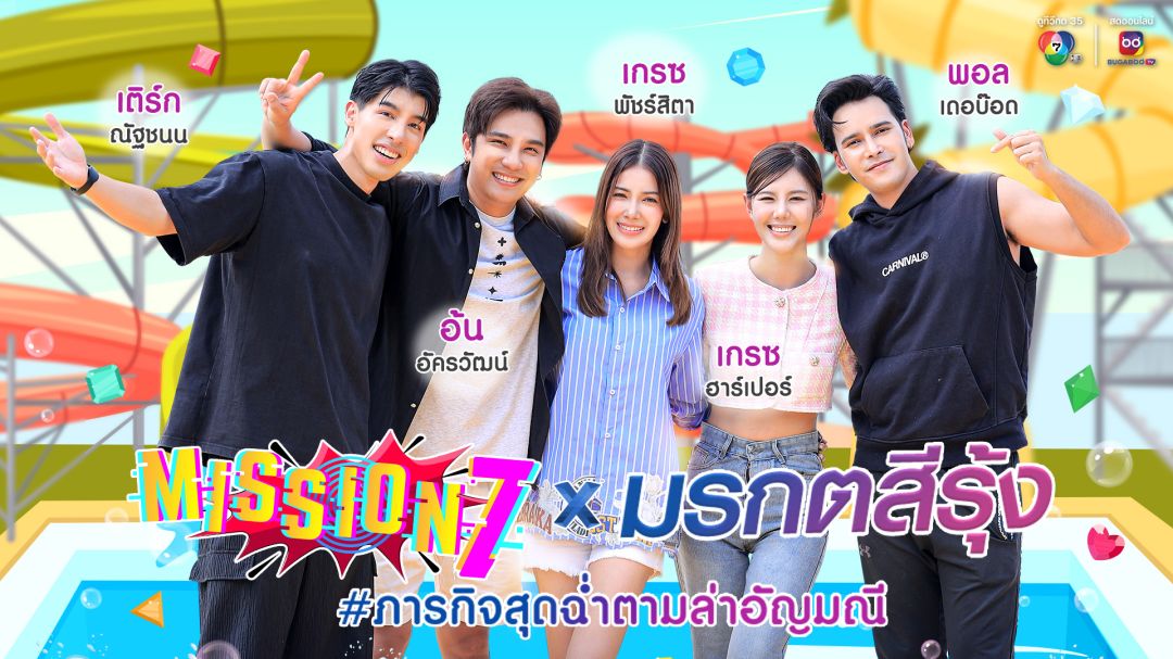 'เกรซ-อ้น'นำทีม ท้าดวลภารกิจสุดฉ่ำตามล่าอัญมณี ในรายการ 'MISSION 7 x มรกตสีรุ้ง'