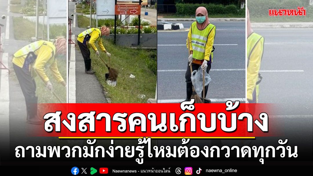 สงสารคนเก็บบ้าง! เพจดังโพสต์ภาพขยะเกลื่อน ถามพวกมักง่ายรู้ไหมต้องกวาดทุกวัน