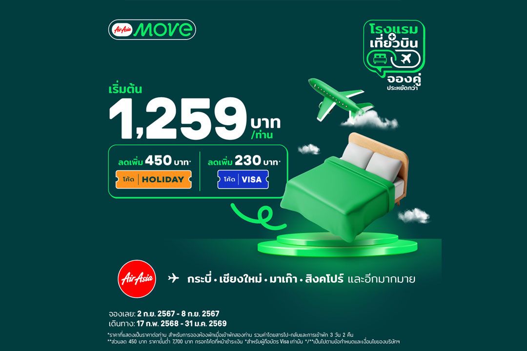 AirAsia MOVE ร่วมโปรโมชั่น BIG SALE จัดแพ็กเกจเที่ยวบินราคาสุดพิเศษ  จากแอร์เอเชีย คู่กับโรงแรมราคาถูกสุด ๆ