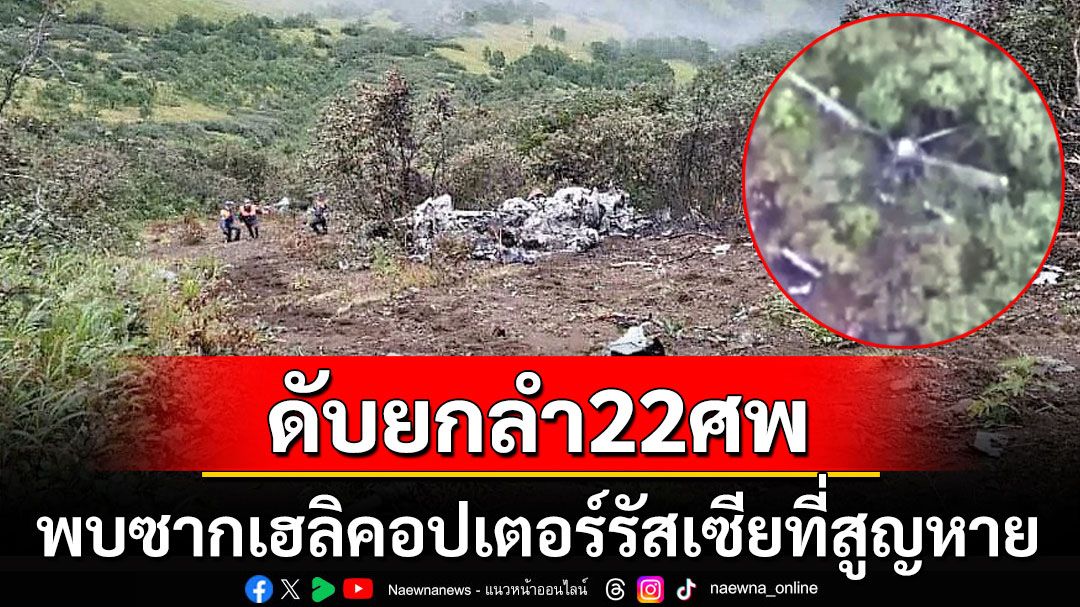 เฮลิคอปเตอร์ตกในรัสเซีย ผู้โดยสาร-ลูกเรือเสียชีวิตยกลำ22ศพ