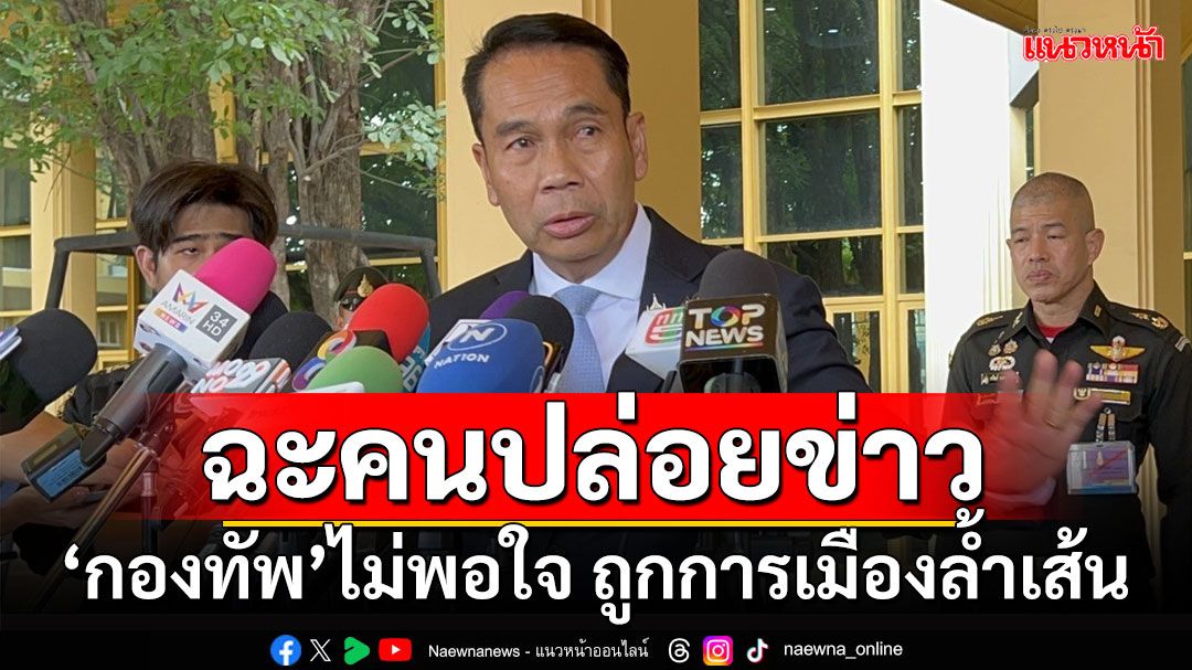 'สุทิน'ทิ้งทวน!!! ฉะคนปล่อยข่าว'กองทัพ'ไม่พอใจ ถูกการเมืองล้ำเส้น